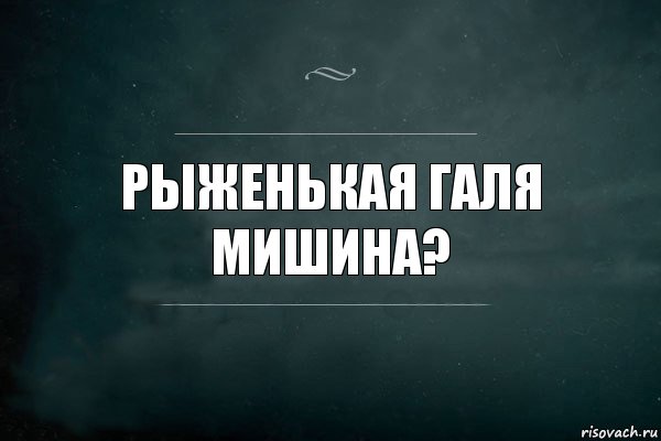 Рыженькая Галя Мишина?, Комикс Игра Слов