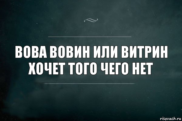 Вова вовин или витрин хочет того чего нет, Комикс Игра Слов