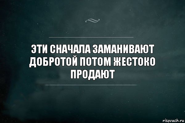 Эти сначала заманивают добротой потом жестоко продают, Комикс Игра Слов