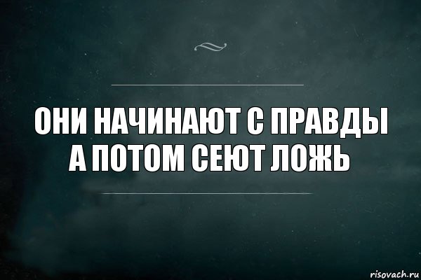 Они начинают с правды а потом сеют ложь, Комикс Игра Слов