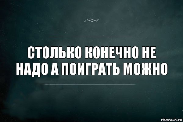 Столько конечно не надо а поиграть можно, Комикс Игра Слов