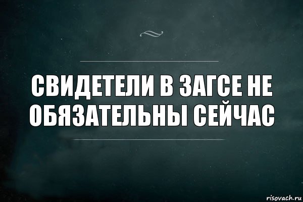 Свидетели в ЗАГСе не обязательны сейчас, Комикс Игра Слов