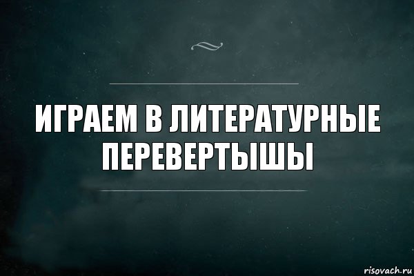 Играем в литературные перевертышы, Комикс Игра Слов