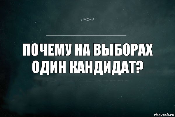 Почему на выборах один кандидат?, Комикс Игра Слов