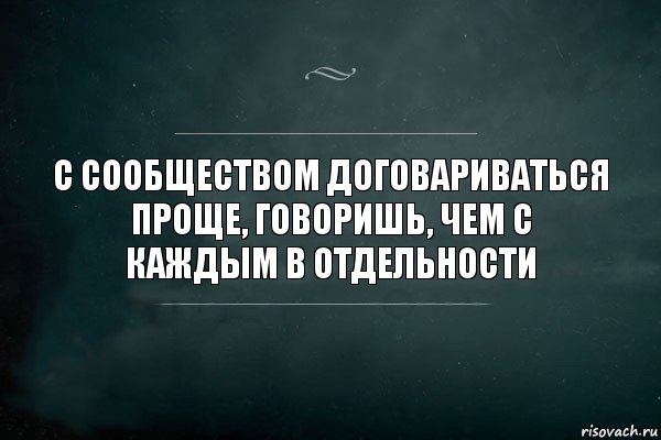 С сообществом договариваться проще, говоришь, чем с каждым в отдельности, Комикс Игра Слов