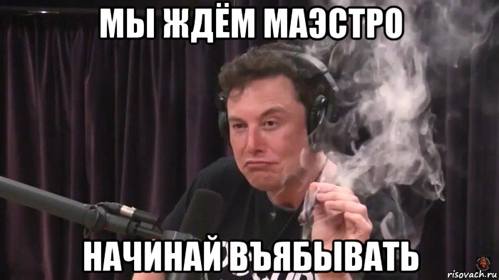 мы ждём маэстро начинай въябывать