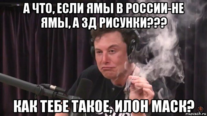 а что, если ямы в россии-не ямы, а 3д рисунки??? как тебе такое, илон маск?