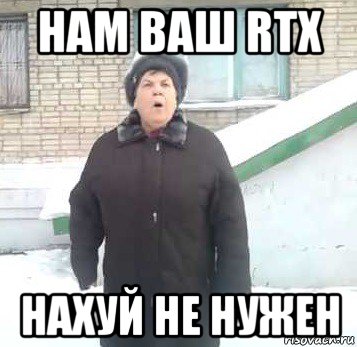 нам ваш rtx нахуй не нужен, Мем Интернет не нужон