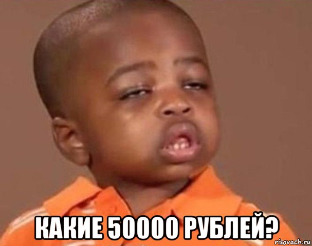  какие 50000 рублей?, Мем  Какой пацан (негритенок)