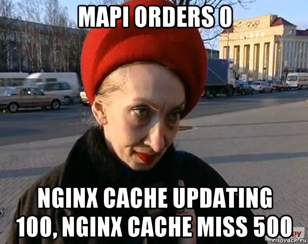 mapi orders 0 nginx cache updating 100, nginx cache miss 500, Мем кандибобер