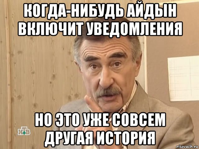 когда-нибудь айдын включит уведомления но это уже совсем другая история, Мем Каневский (Но это уже совсем другая история)