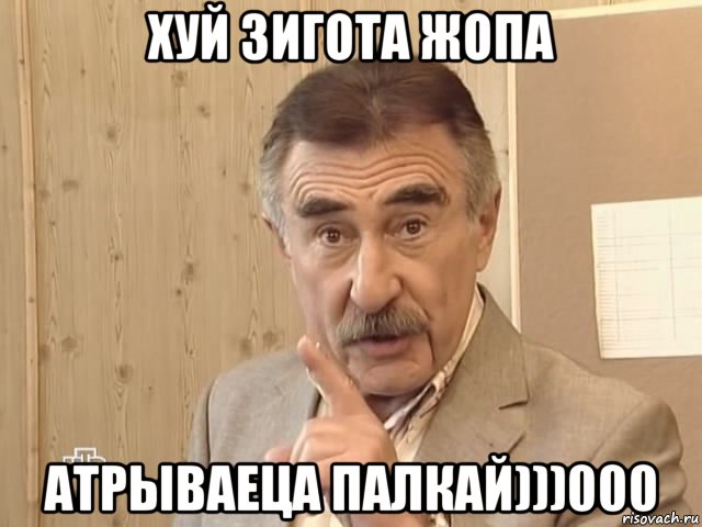 хуй зигота жопа атрываеца палкай)))000, Мем Каневский (Но это уже совсем другая история)