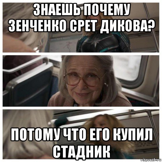 знаешь почему зенченко срет дикова? потому что его купил стадник, Комикс Капитан Марвел