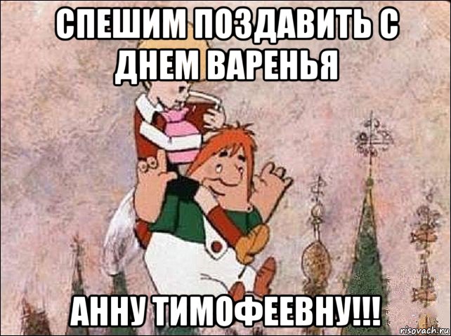 спешим поздавить с днем варенья анну тимофеевну!!!