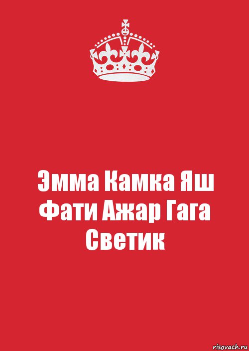 Эмма Камка Яш Фати Ажар Гага Светик