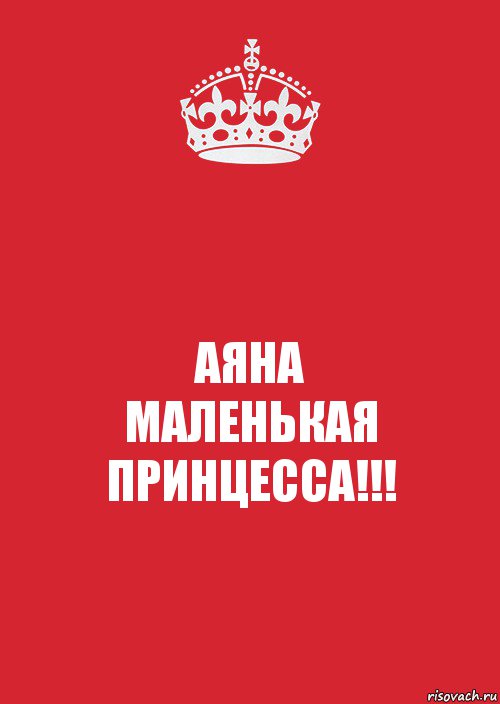 АЯНА
МАЛЕНЬКАЯ
ПРИНЦЕССА!!!, Комикс Keep Calm 3