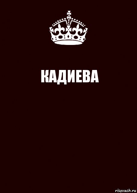 КАДИЕВА , Комикс keep calm