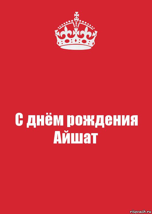 С днём рождения Айшат, Комикс Keep Calm 3