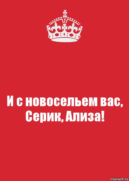 И с новосельем вас, Серик, Ализа!, Комикс Keep Calm 3