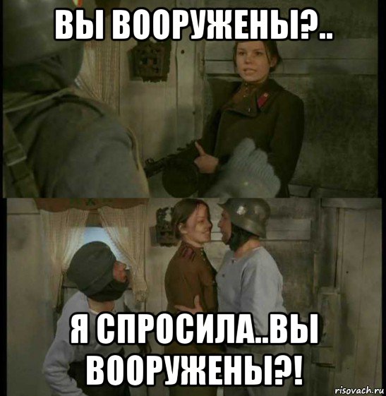 вы вооружены?.. я спросила..вы вооружены?!, Мем Кино и Немцы