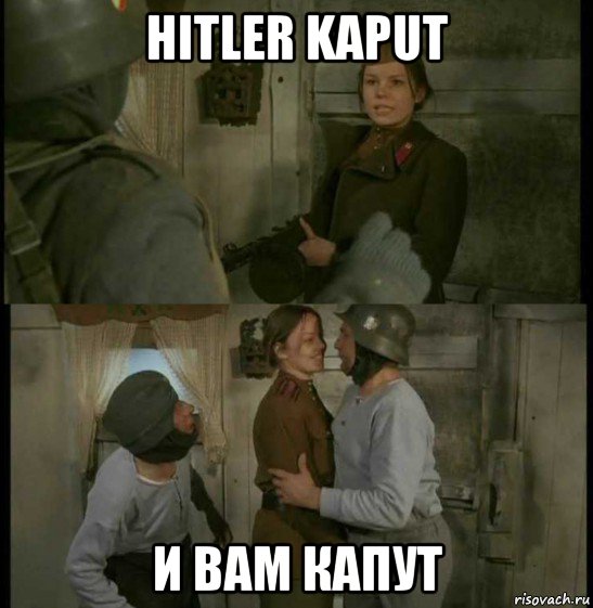 hitler kaput и вам капут, Мем Кино и Немцы