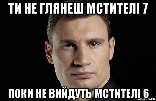 ти не глянеш мстителі 7 поки не вийдуть мстителі 6, Мем Кличко