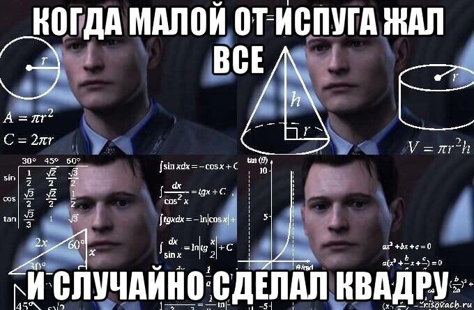 когда малой от испуга жал все и случайно сделал квадру, Мем  Коннор задумался