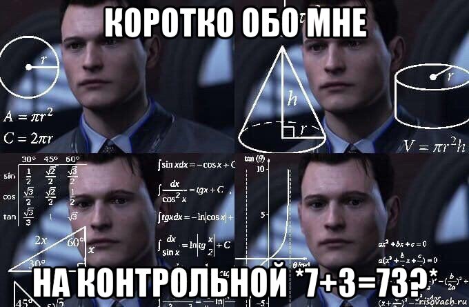 коротко обо мне на контрольной *7+3=73?*