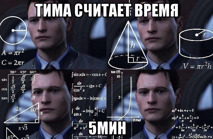 тима считает время 5мин