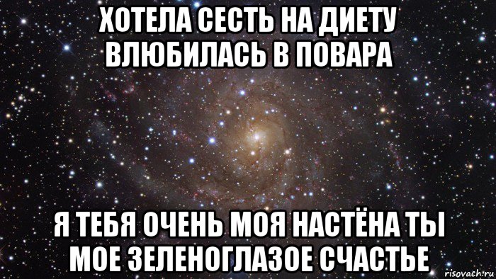 хотела сесть на диету влюбилась в повара я тебя очень моя настёна ты мое зеленоглазое счастье