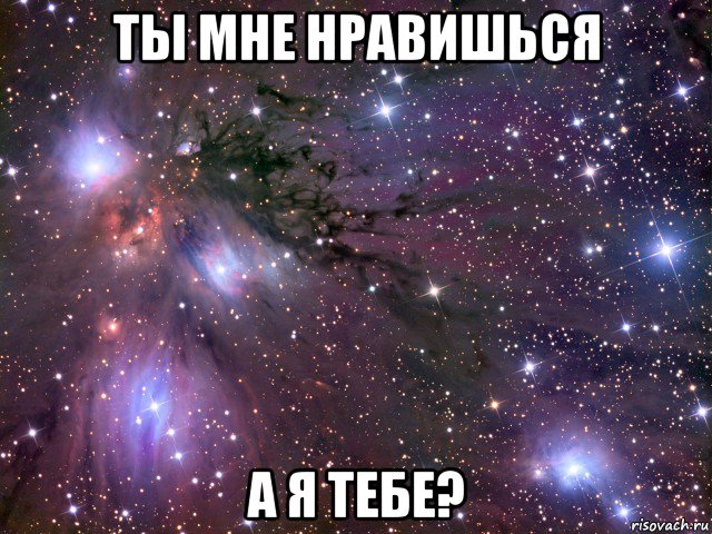 ты мне нравишься а я тебе?