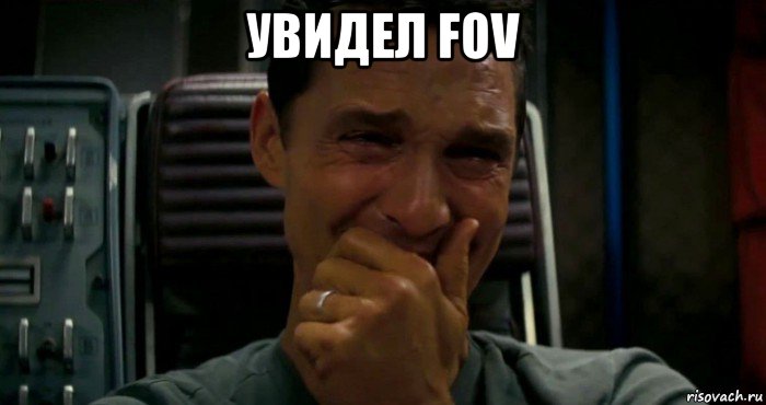 увидел fov 