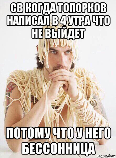 св когда топорков написал в 4 утра что не выйдет потому что у него бессонница, Мем   Лапша на ушах