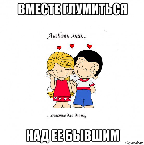 вместе глумиться над ее бывшим, Мем  Love is