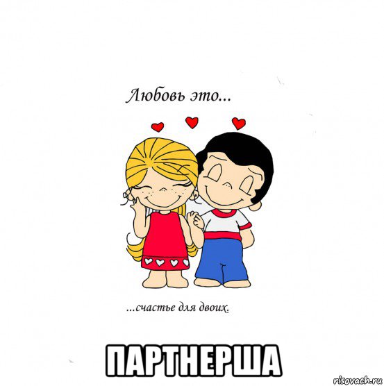  партнерша, Мем  Love is