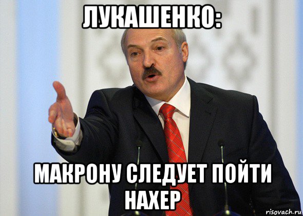 лукашенко: макрону следует пойти нахер