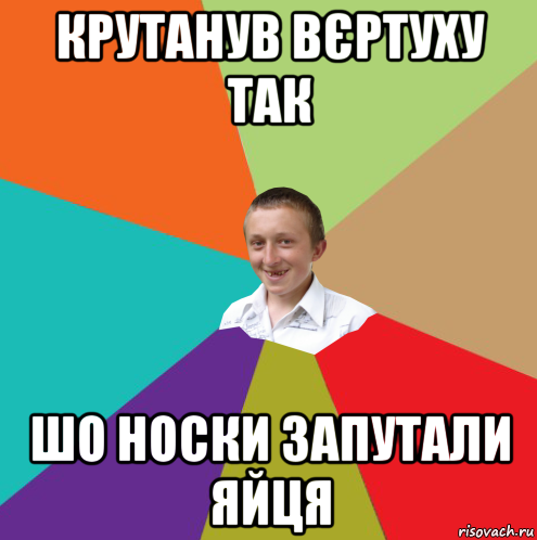 крутанув вєртуху так шо носки запутали яйця, Мем  малый паца