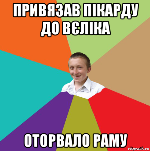 привязав пікарду до вєліка оторвало раму, Мем  малый паца