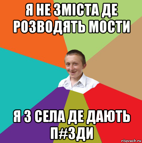 я не зміста де розводять мости я з села де дають п#зди, Мем  малый паца