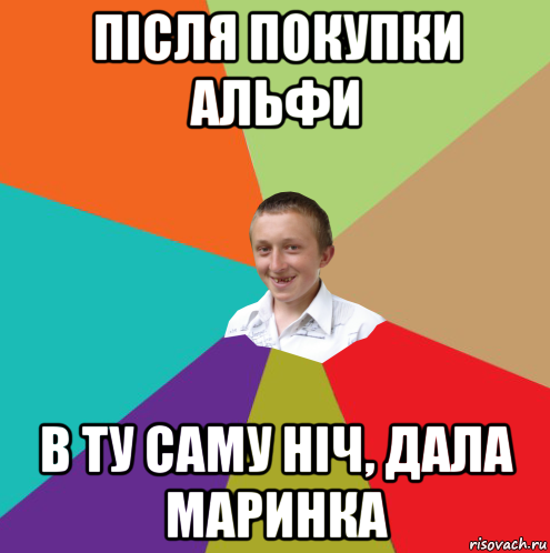 після покупки альфи в ту саму ніч, дала маринка, Мем  малый паца