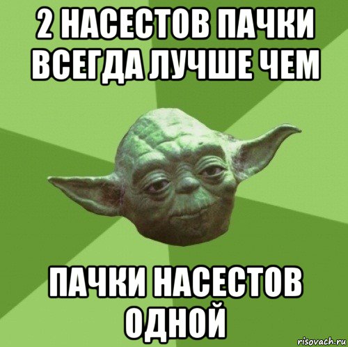 2 насестов пачки всегда лучше чем пачки насестов одной, Мем Мастер Йода