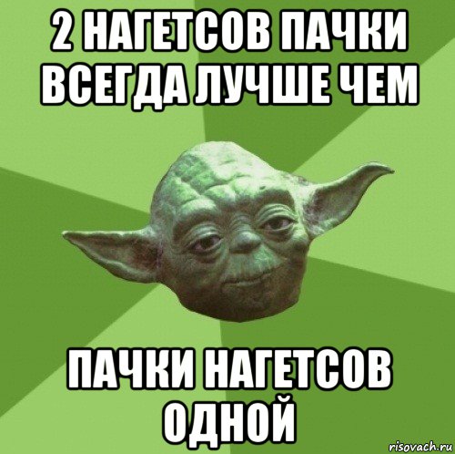 2 нагетсов пачки всегда лучше чем пачки нагетсов одной, Мем Мастер Йода