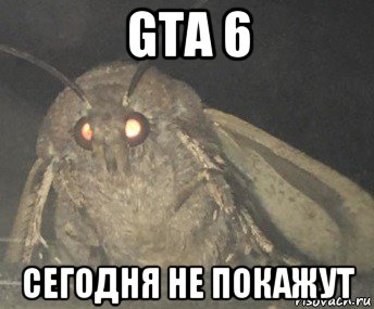 gta 6 сегодня не покажут, Мем Матылёк