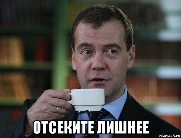  отсеките лишнее, Мем Медведев спок бро