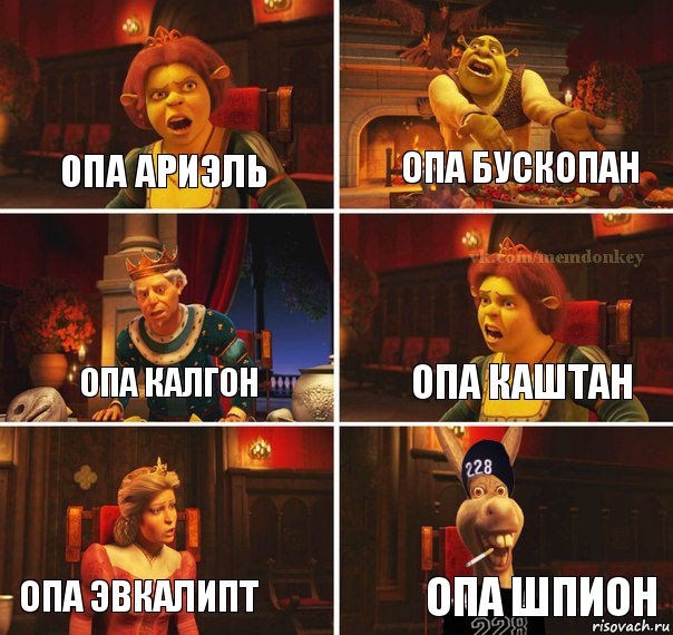 Опа Ариэль Опа Бускопан Опа Калгон Опа Каштан Опа Эвкалипт Опа Шпион, Комикс  Мем осла из шрека гопник