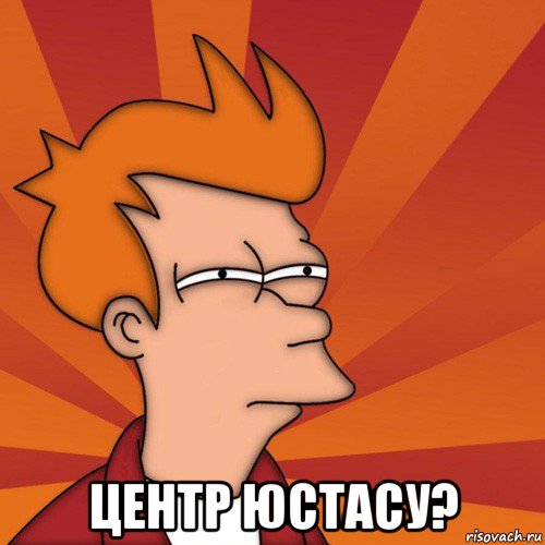  центр юстасу?