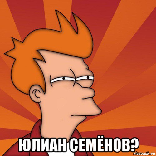  юлиан семёнов?