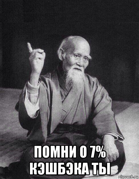  помни о 7% кэшбэка ты