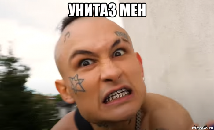 унитаз мен 