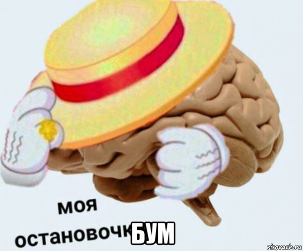  бум, Мем   Моя остановочка мозг